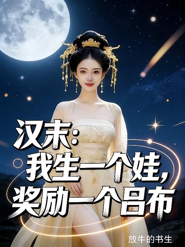 汉末:我生一个娃,奖励一个吕布