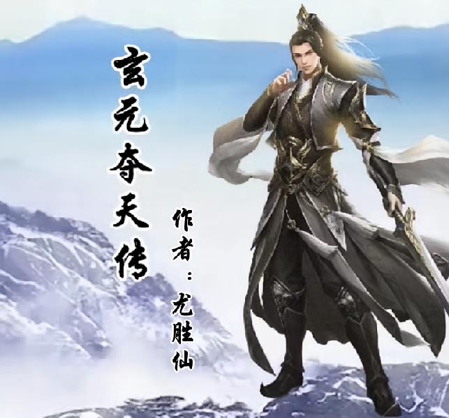 玄元夺天传