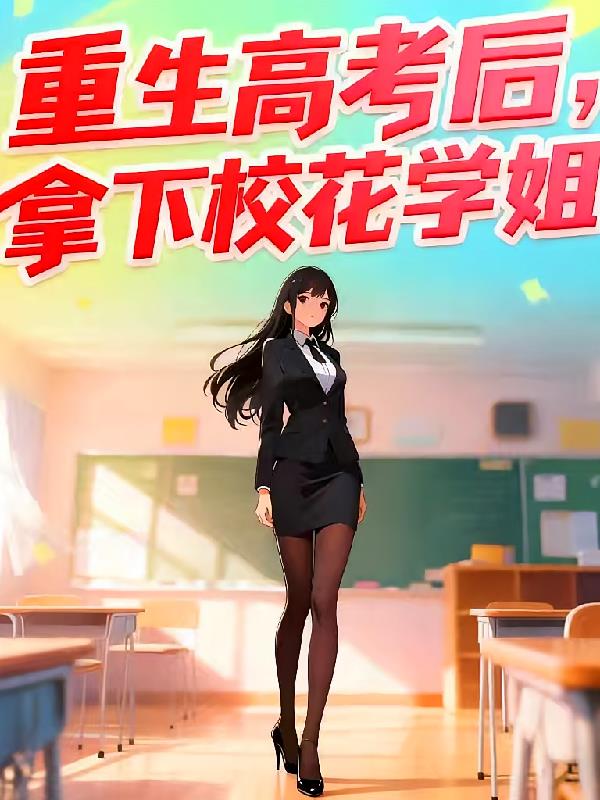 重生高考后,拿下校花学姐