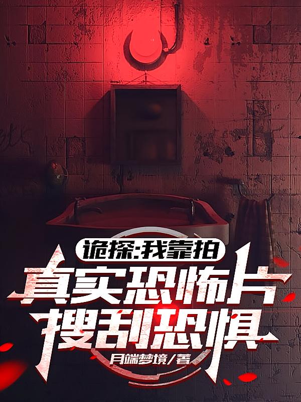 诡探：我靠拍真实恐怖片搜刮恐惧