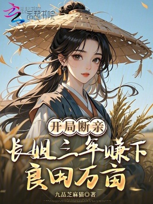 开局断亲,长姐三年赚下良田万亩