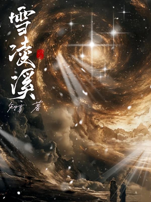 雪凌溪