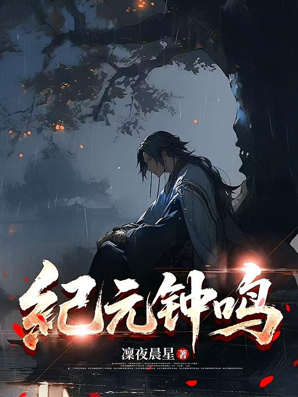 纪元钟鸣