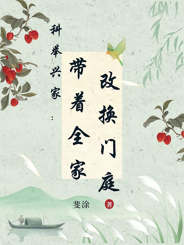 科举兴家:带着全家改换门庭