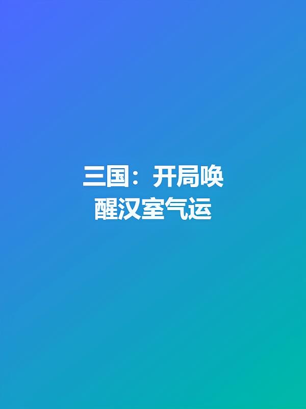 三国：开局唤醒汉室气运