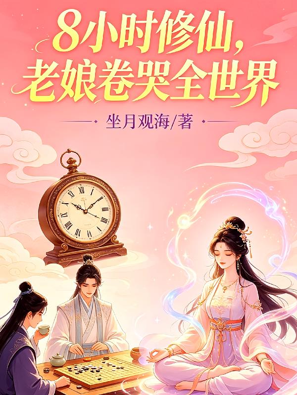 8小时修仙,老娘卷哭全世界