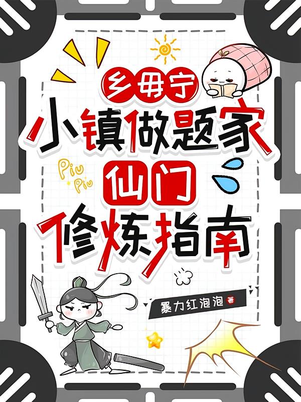 乡毋宁小镇做题家仙门修炼指南