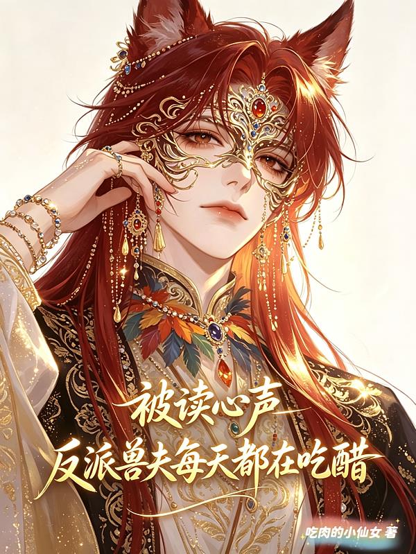 被读心声,反派兽夫每天都在吃醋
