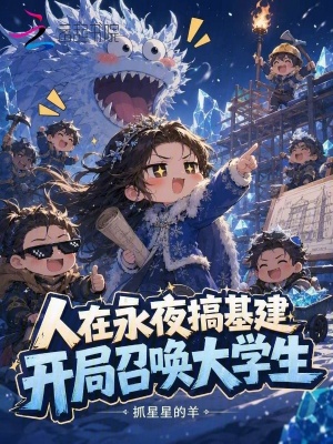 人在永夜搞基建,开局召唤大学生