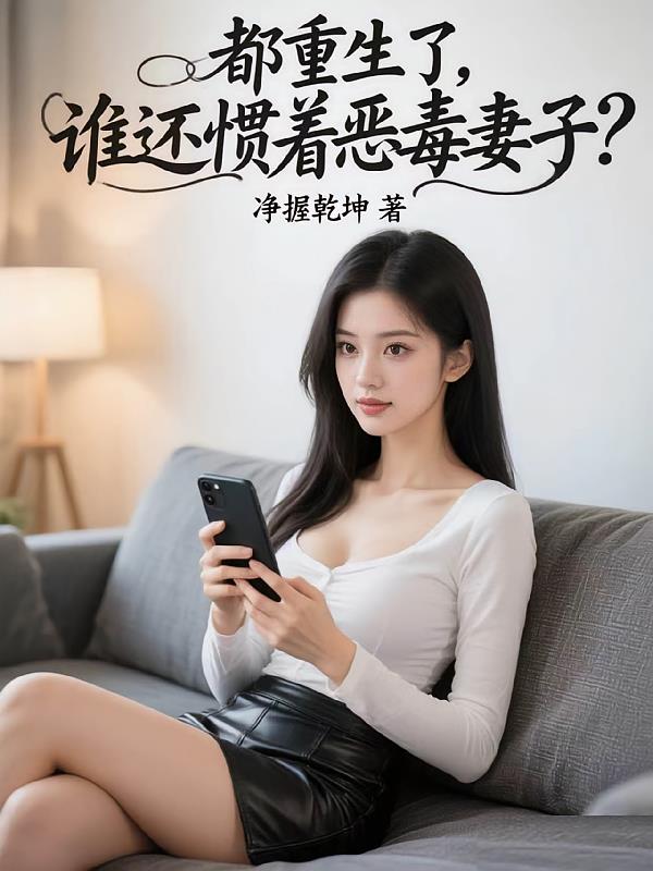 都重生了,谁还惯着恶毒妻子?