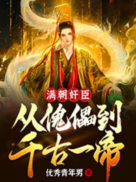 满朝奸臣:从傀儡到千古一帝!