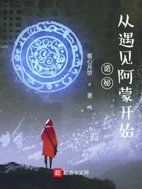 诡秘:从遇见阿蒙开始