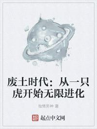 废土时代:从一只虎开始无限进化