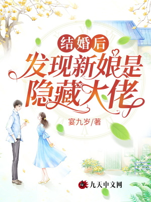 结婚后,发现新娘是隐藏大佬