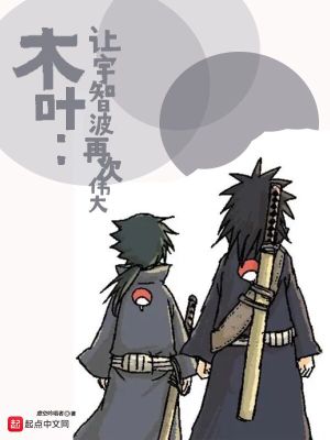 木叶:让宇智波再次伟大