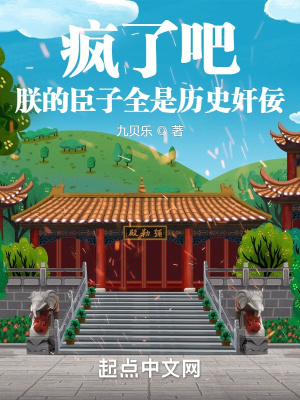 疯了吧!朕的臣子全是历史奸佞?