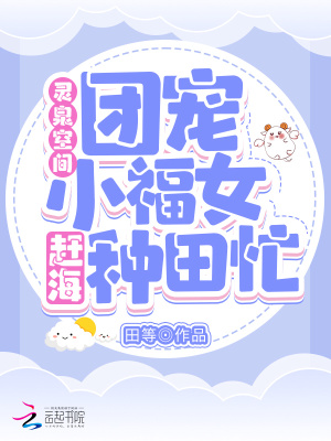 灵泉空间:团宠小福女赶海种田忙