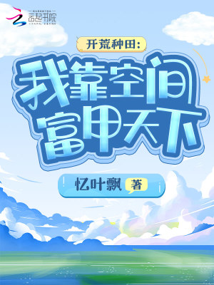 开荒种田:我靠空间富甲天下