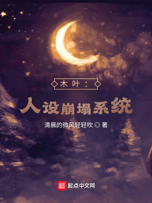 木叶:人设崩塌系统