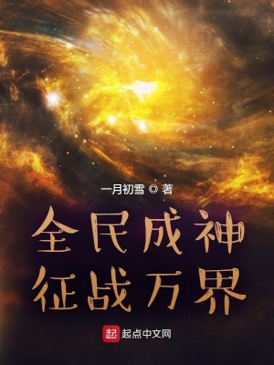 全民成神,征战万界