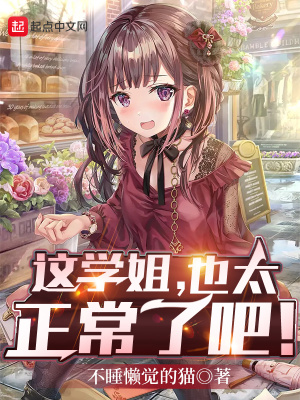这学姐,也太正常了吧!