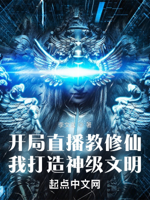 开局直播教修仙，我打造神级文明