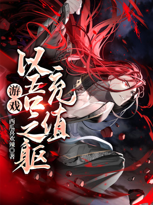 游戏:以吾之躯,充值!