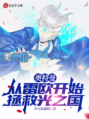 奥特曼:从雷欧开始拯救光之国