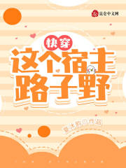 快穿,这个宿主路子野