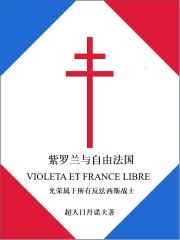紫罗兰与自由法国