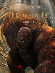 僵尸:至尊僵王,开局拜师九叔!