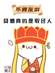 不要乱讲，贫僧真的是取经人