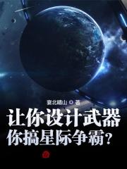 让你设计武器，你搞星际争霸？