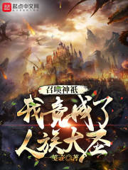 召唤神只,我竟成了人族大圣