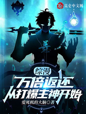 综漫:万倍返还,从打爆主神开始