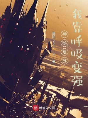 神秘复苏:我靠呼吸变强