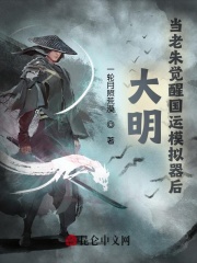 大明:模拟国运,老朱扛着我上位