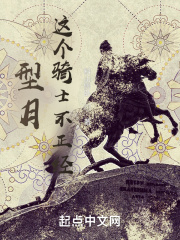 型月：这个骑士不正经