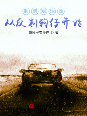 制霸娱乐圈从反制狗仔开始