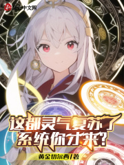 这都灵气复苏了:系统你才来?