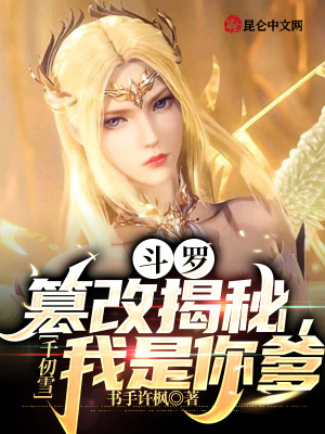 斗罗:篡改揭秘,千仞雪我是你爹