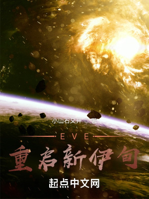 EVE:重启新伊甸