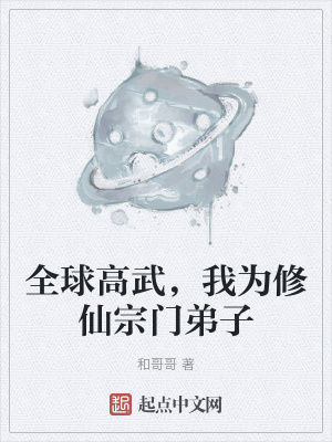 全球高武,我为修仙宗门弟子