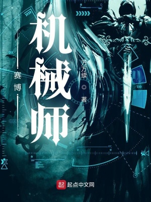 赛博:机械师