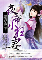 媚夺天下:夜帝小狂妻