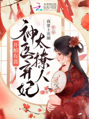 开棺有喜,神医弃妃太撩人