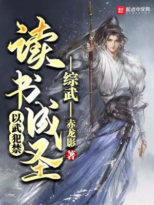 综武:读书成圣,以武犯禁