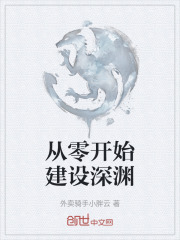 从零开始建设深渊