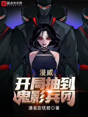 漫威:开局抽到鬼影兵团