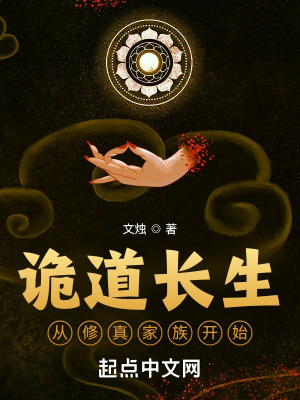诡道长生:从修真家族开始